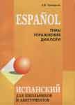  Скачать учебник «Испанский для школьников»