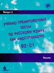 Учебно-тренировочные тесты по русскому языку как иностранному