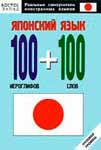 Японский язык 100 иероглифов+100 слов