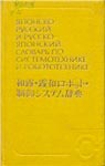 Японско-русский и русско-японский словарь по системотехнике и робототехнике
